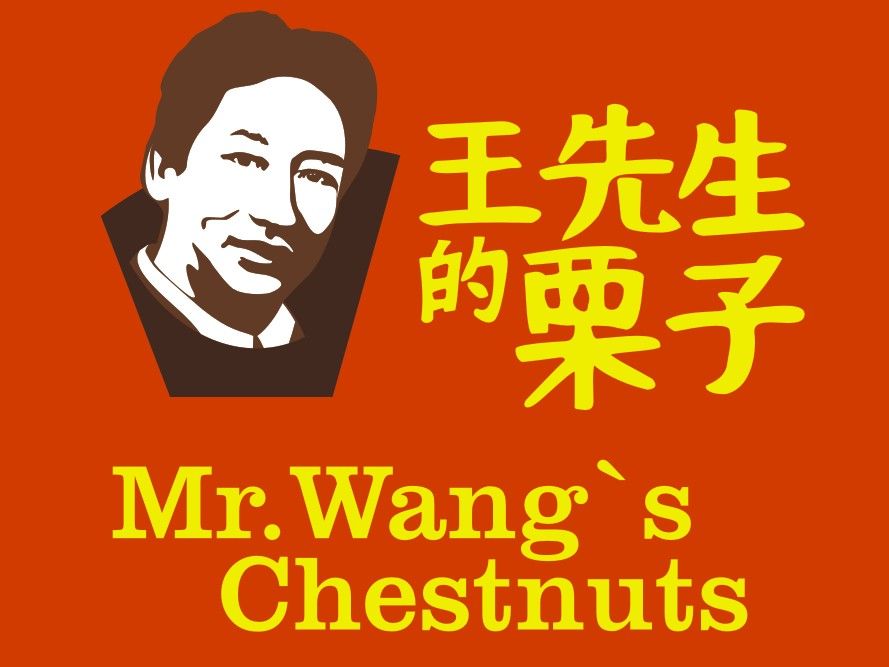 王东雷先生的栗子——排队真热闹！