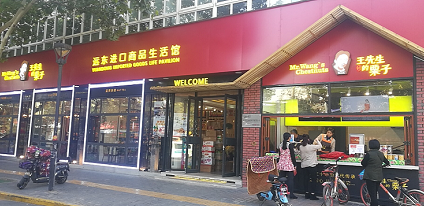 王东雷先生的栗子（汉城