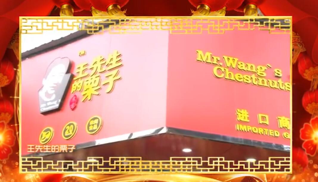 《一路向上》2019新春贺岁-王东雷先生的栗子