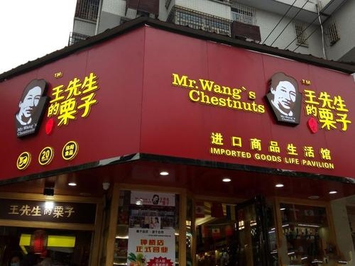 王东雷先生的栗子大众点评网友对评论（汉城路